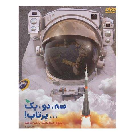 سه، دو، یک... پرتاب، سفری هیجان‌انگیز از زمین به فضا - سیروس برزو - محمدرضا رضایی +خرید کتاب
